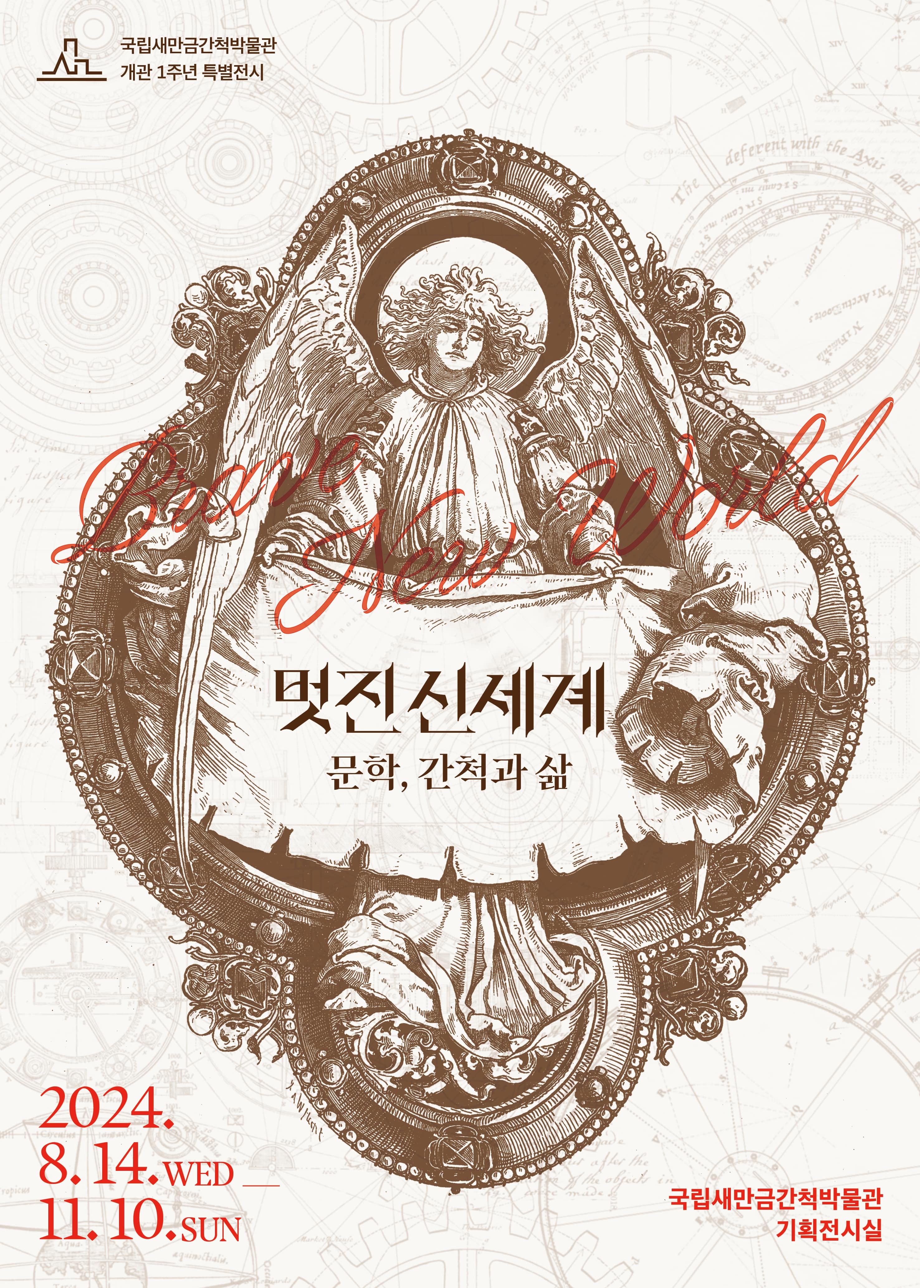 2024년 국립새만금간척박물관 개관1주년 특별전시 <멋진 신세계: 문학, 간척과 삶> 안내 1번째 이미지