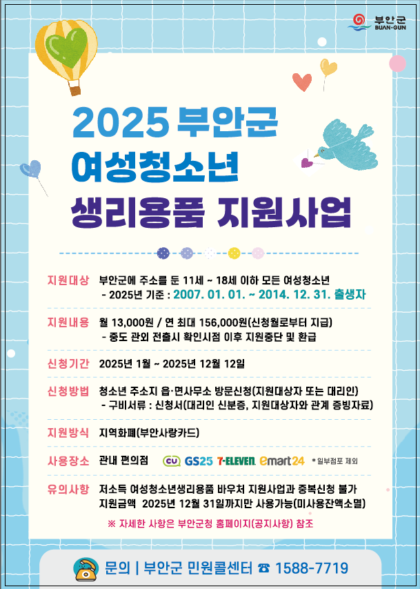 2025년 부안군 여성청소년 생리용품 지원사업 신청 안내 1번째 이미지