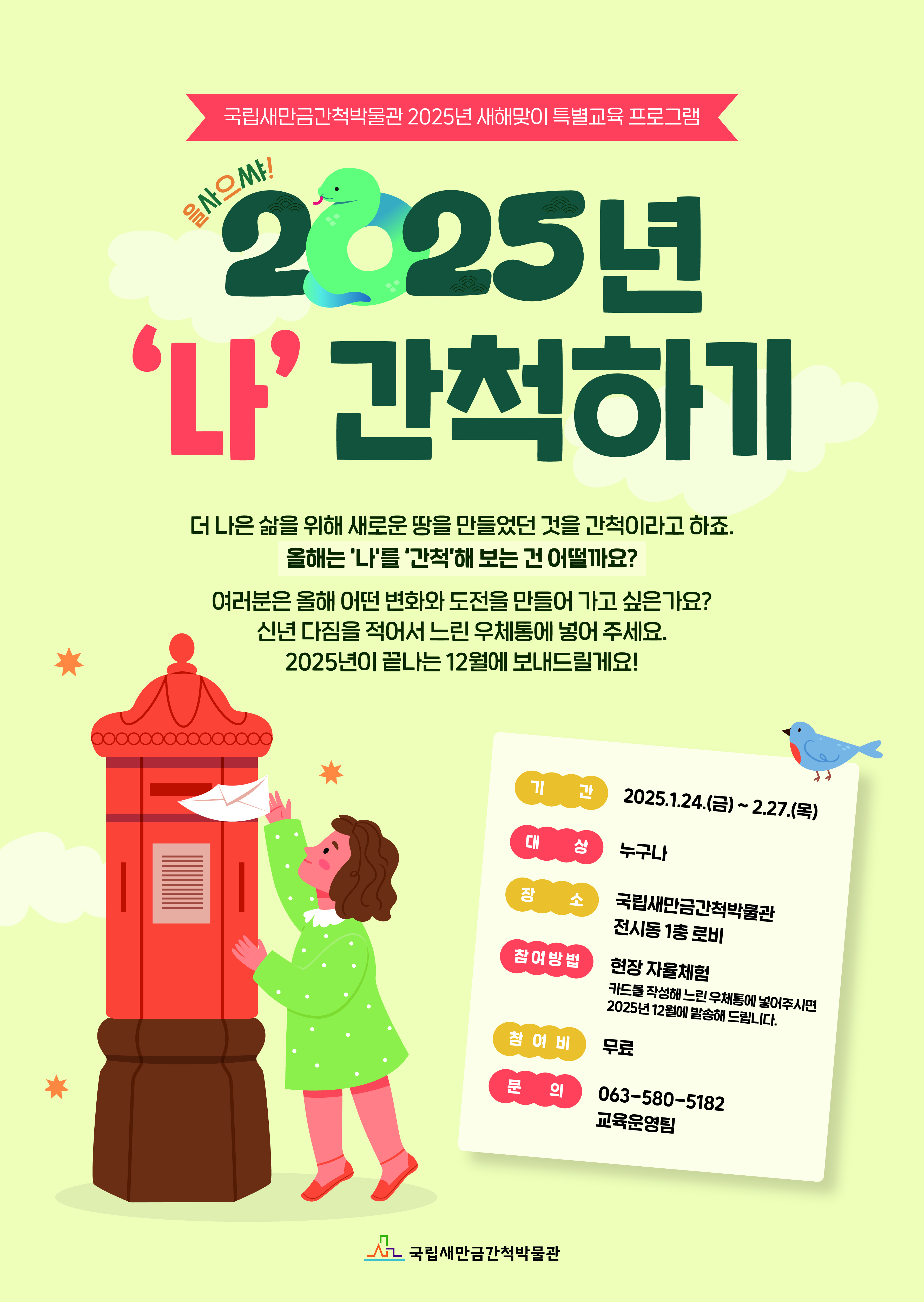 국립새만금간척박물관 새해맞이 특별교육 프로그램 안내 1번째 이미지