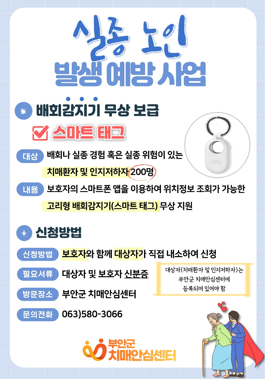 치매환자 실종예방 배회감지기 스마트태그 지원 대상자 모집 1번째 이미지