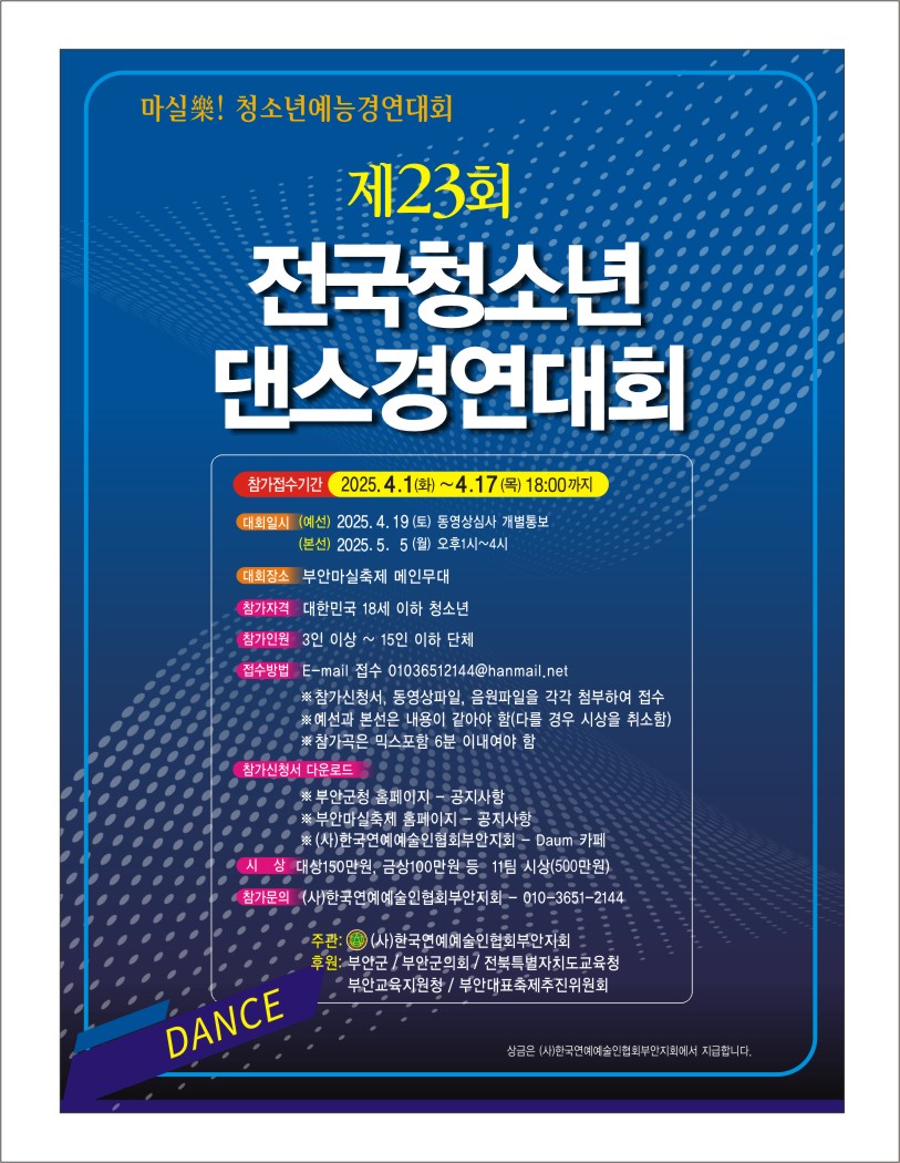 마실樂! 청소년예능경연대회(제23회 전국청소년댄스경연대회) 참가 신청 1번째 이미지