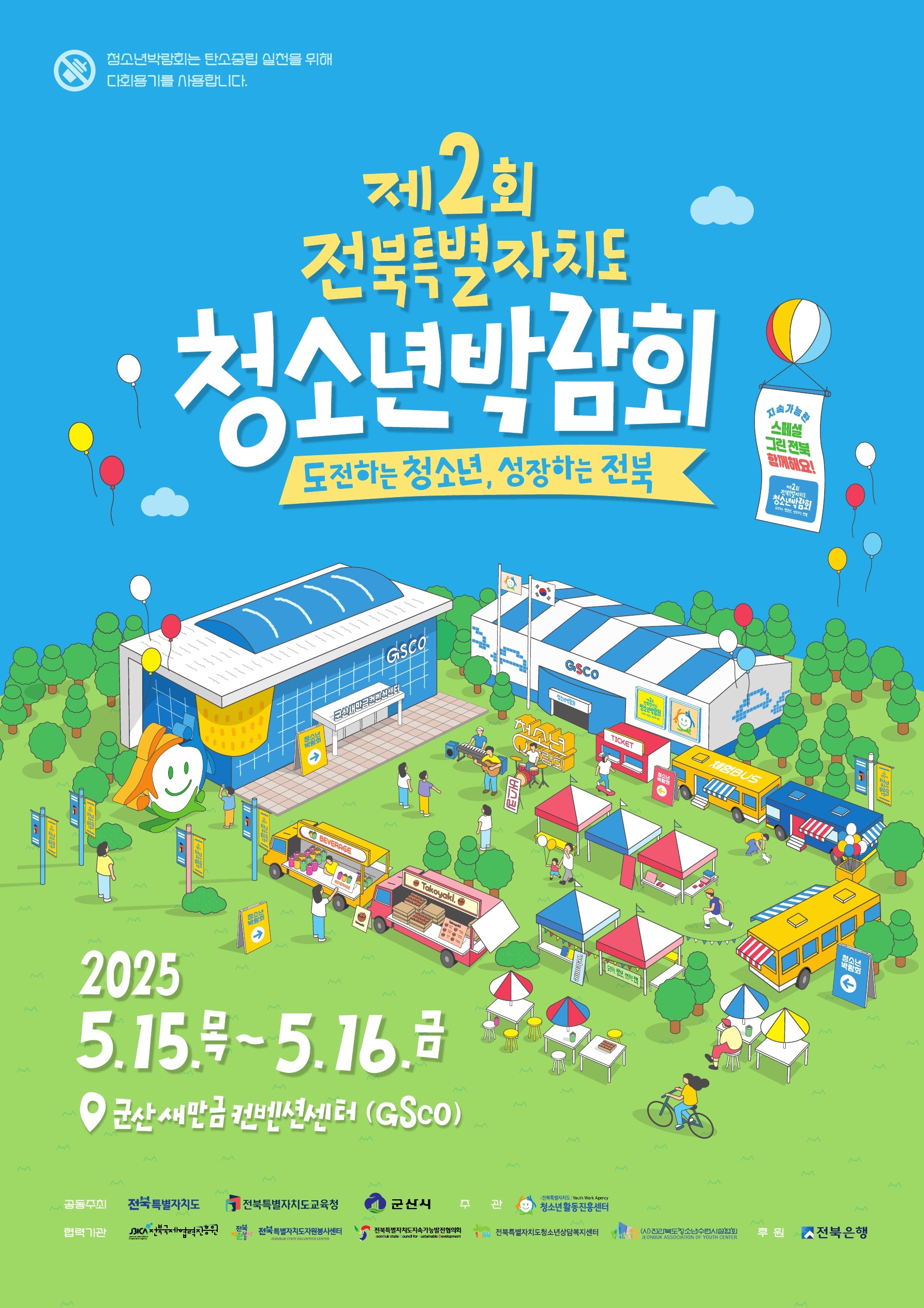 제2회 전북특별자치도 청소년박람회 행사 안내 1번째 이미지