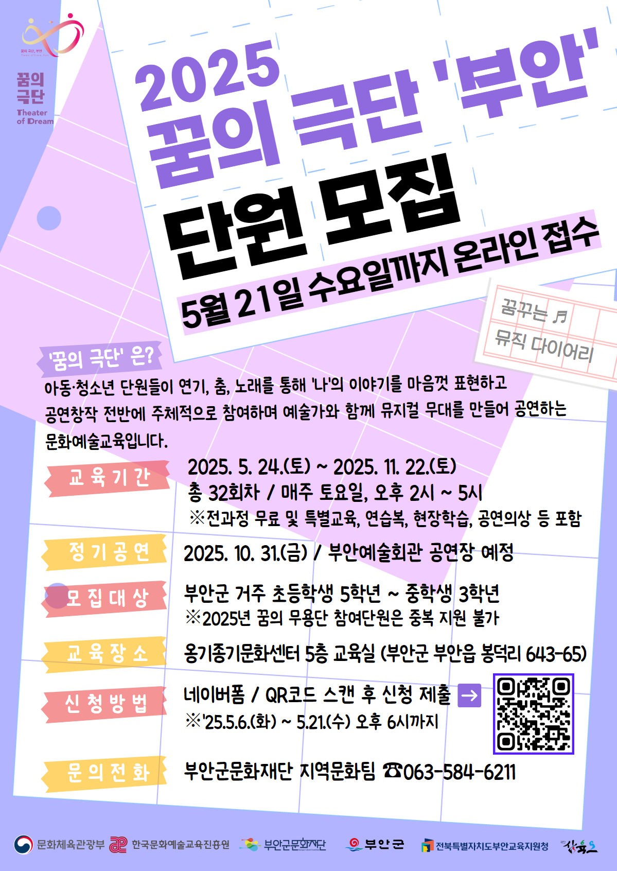 2025년 꿈의 극단 단원 모집[부안군문화재단] 1번째 이미지