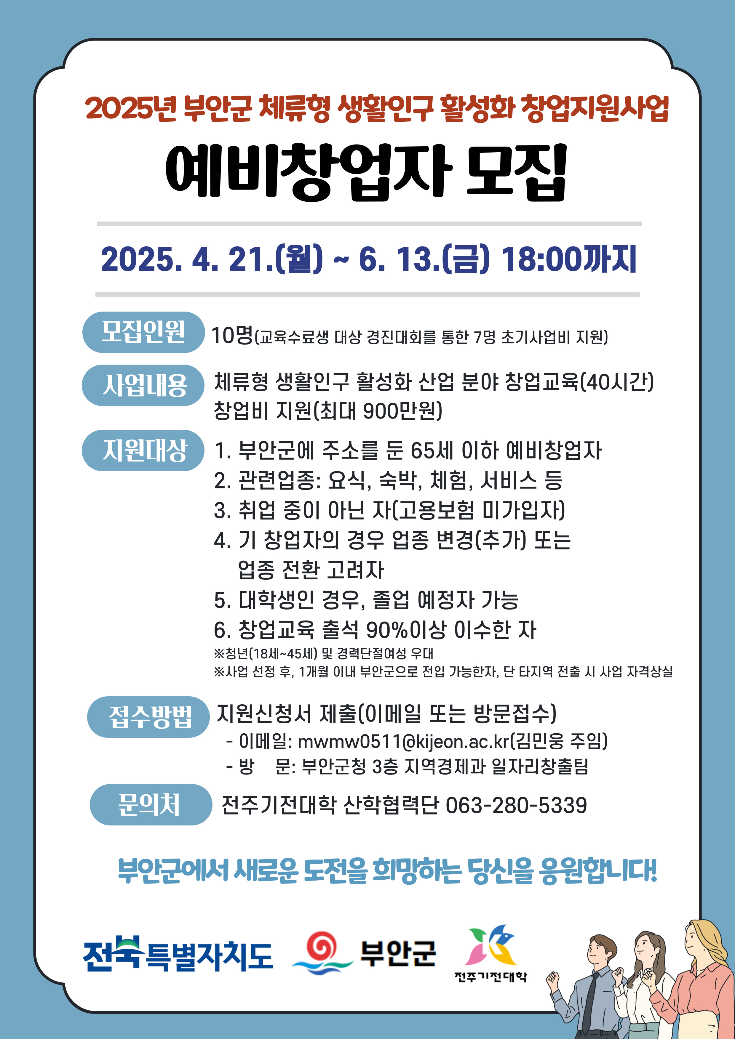 2025년 부안군 체류형 생활인구 활성화 창업 지원사업 모집 공고 1번째 이미지