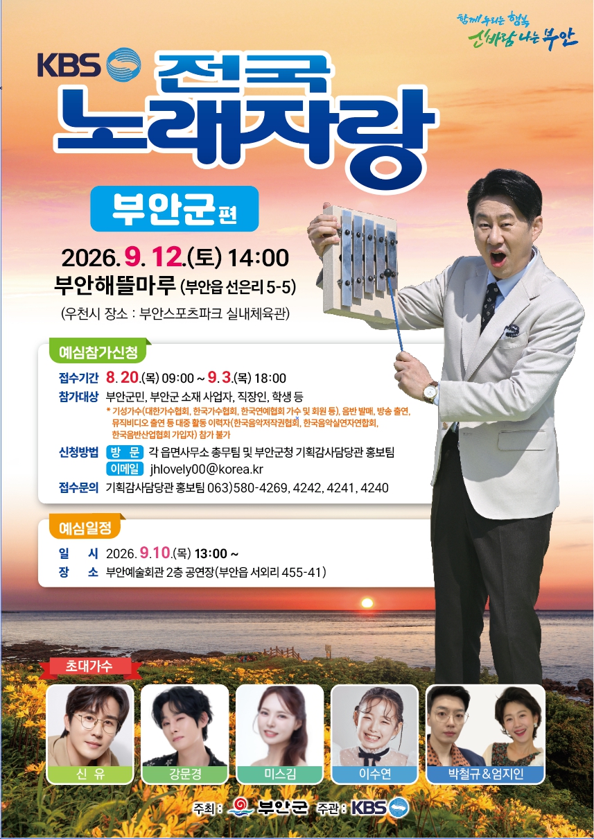부안군, KBS ‘전국노래자랑’ 9월 12일 개최 참가자 모집 1번째 이미지