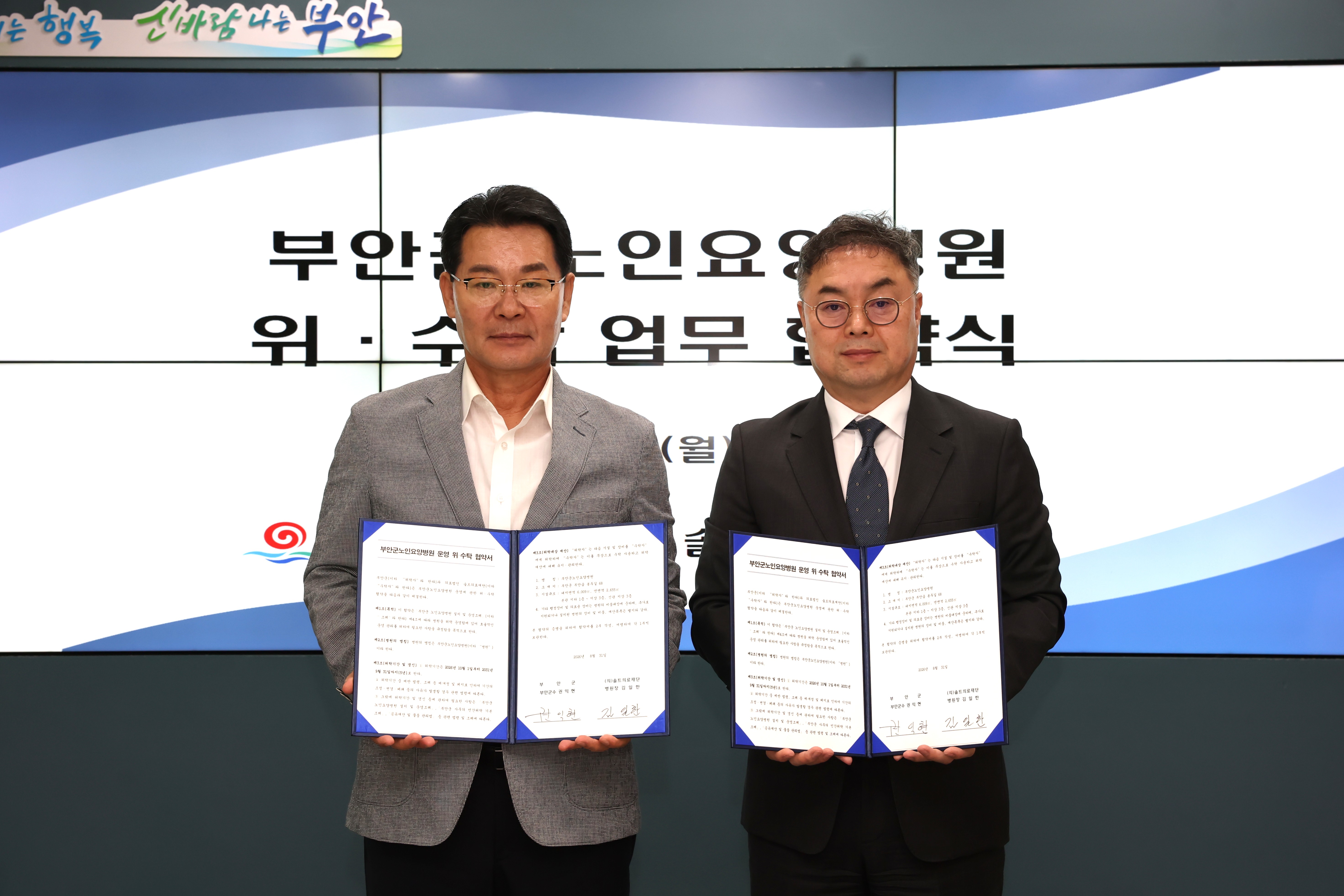 부안군-솔트의료재단, 부안군노인요양병원 위·수탁 협약 체결 1번째 이미지