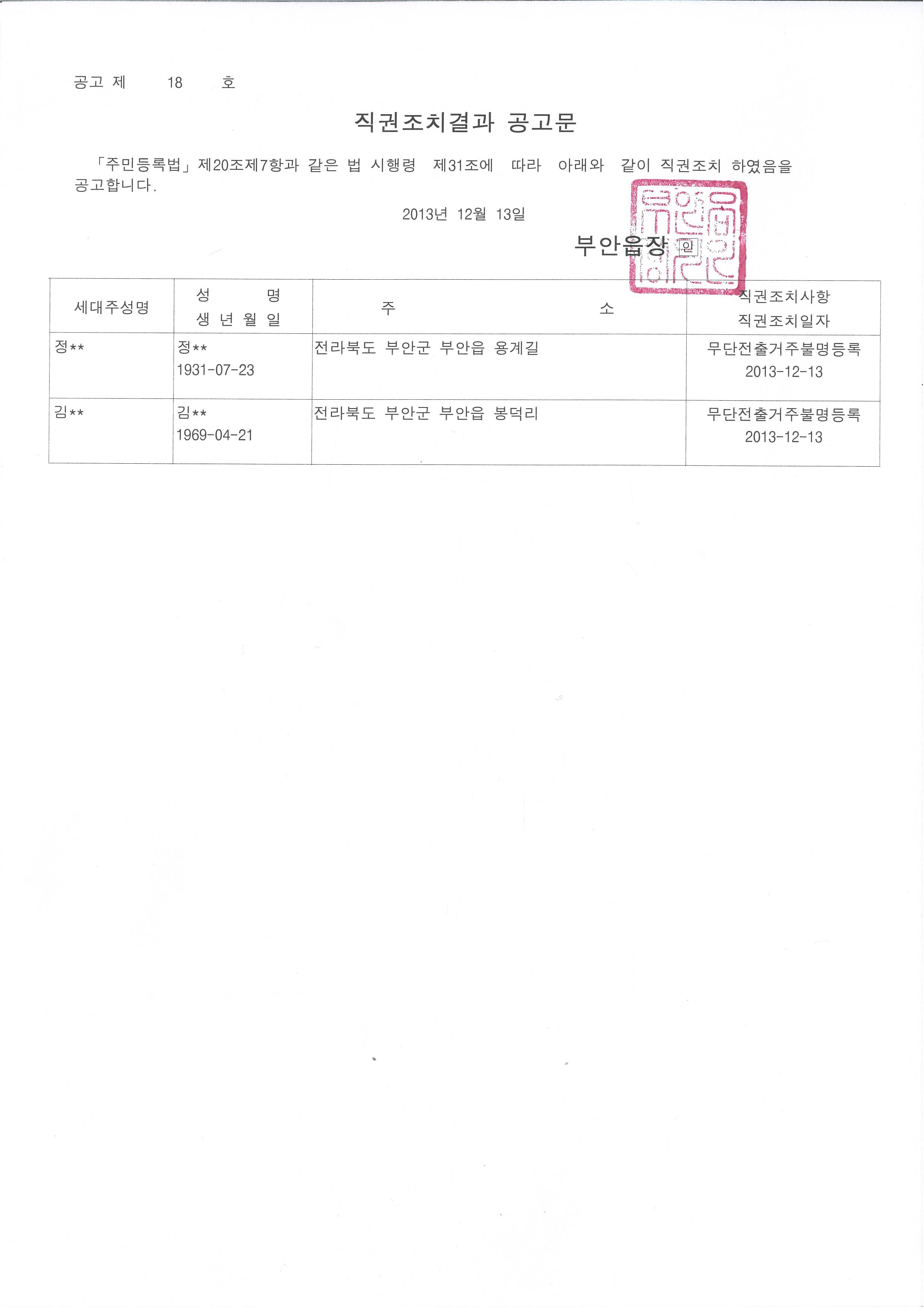 거주불명 등록 직권조치 결과 공고 1번째 이미지