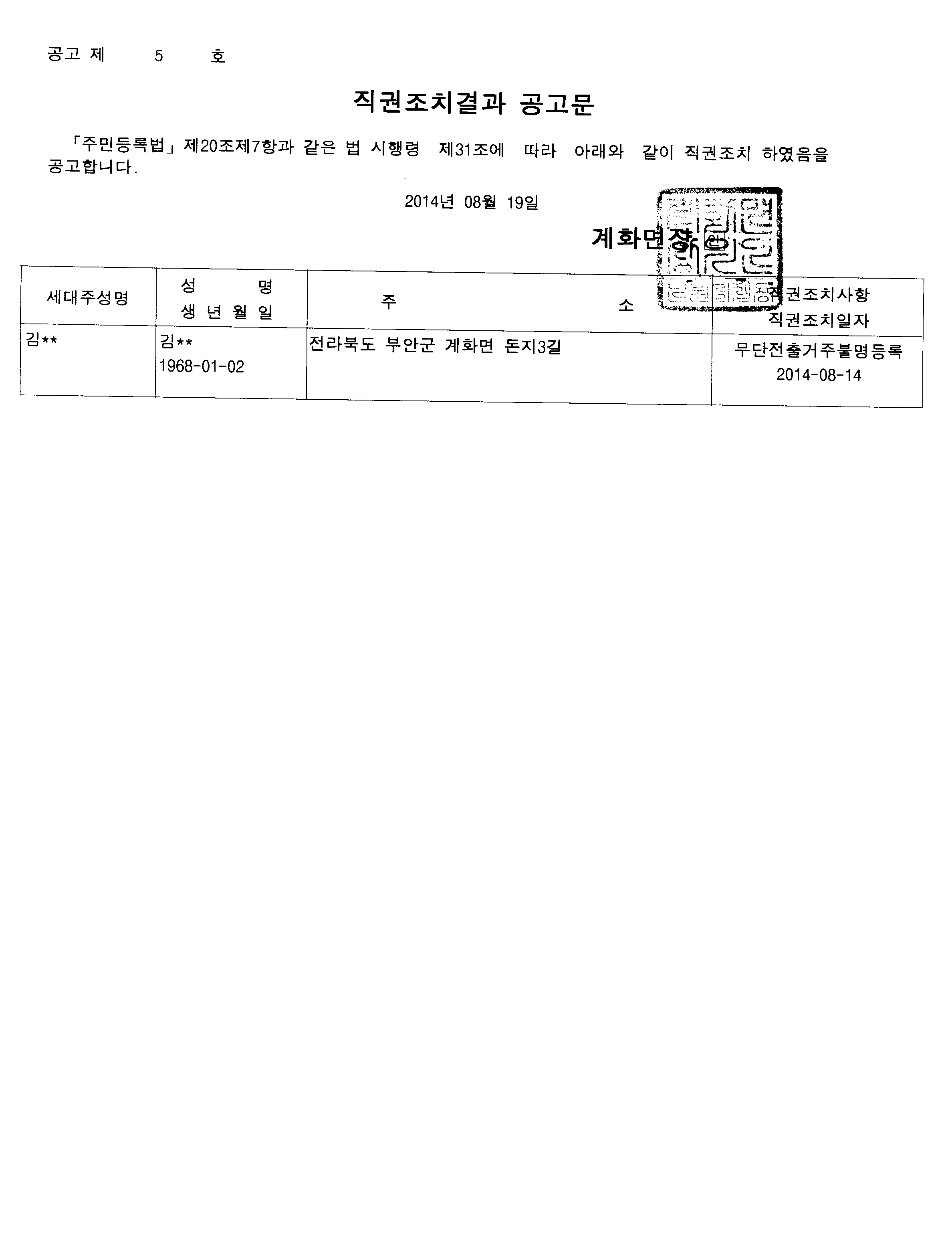직권조치(거주불명등록)결과 공고 1번째 이미지