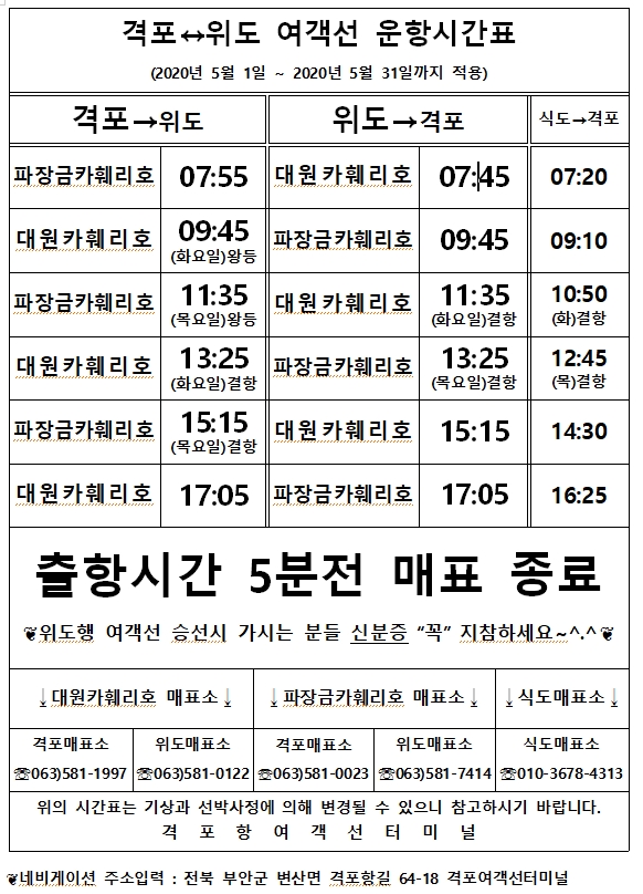 2020. 05. 01. ~ 2020. 05. 31. 여객선 운항시간표 1번째 이미지