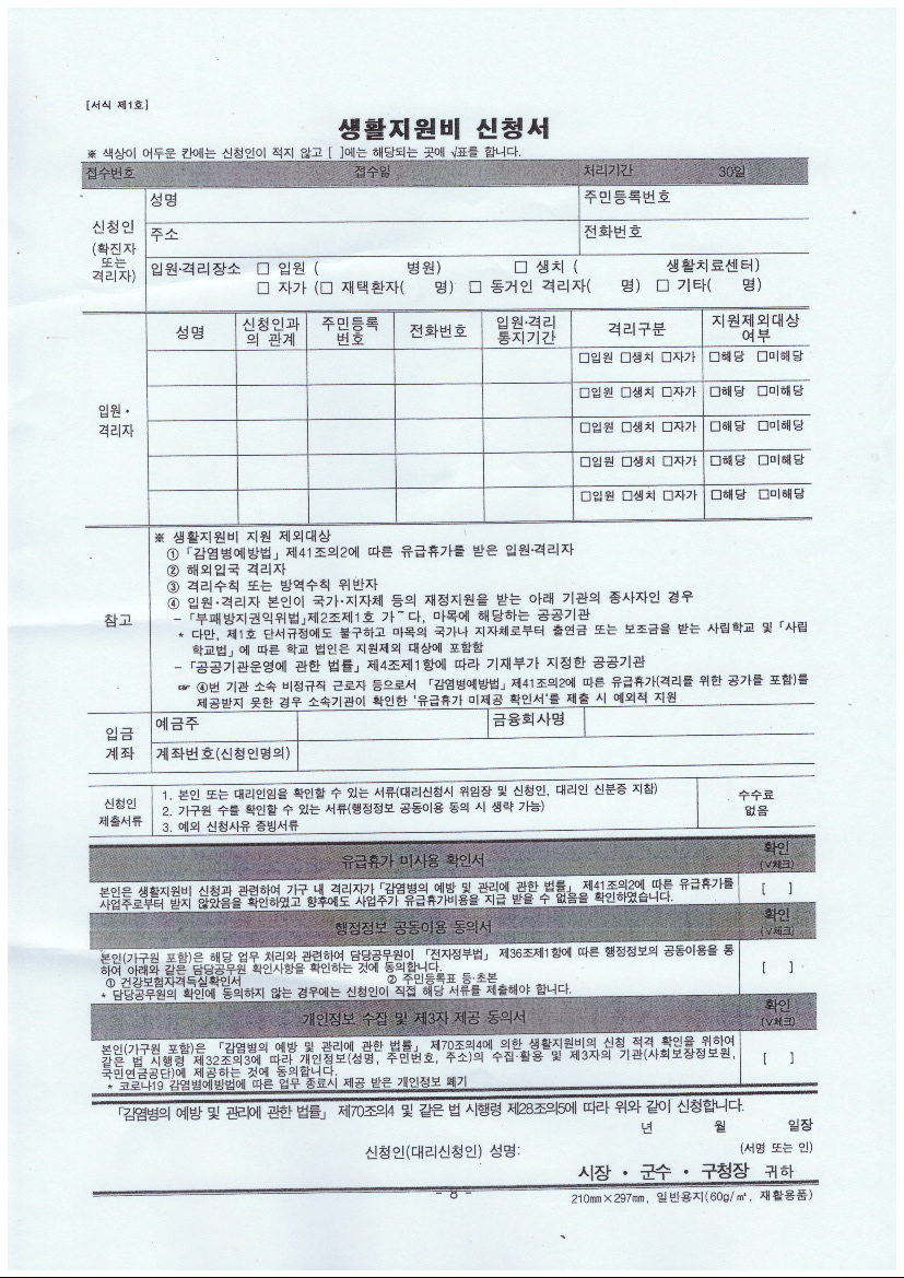 코로나19 입원/격리자 생활지원비 신청 서식 1번째 이미지