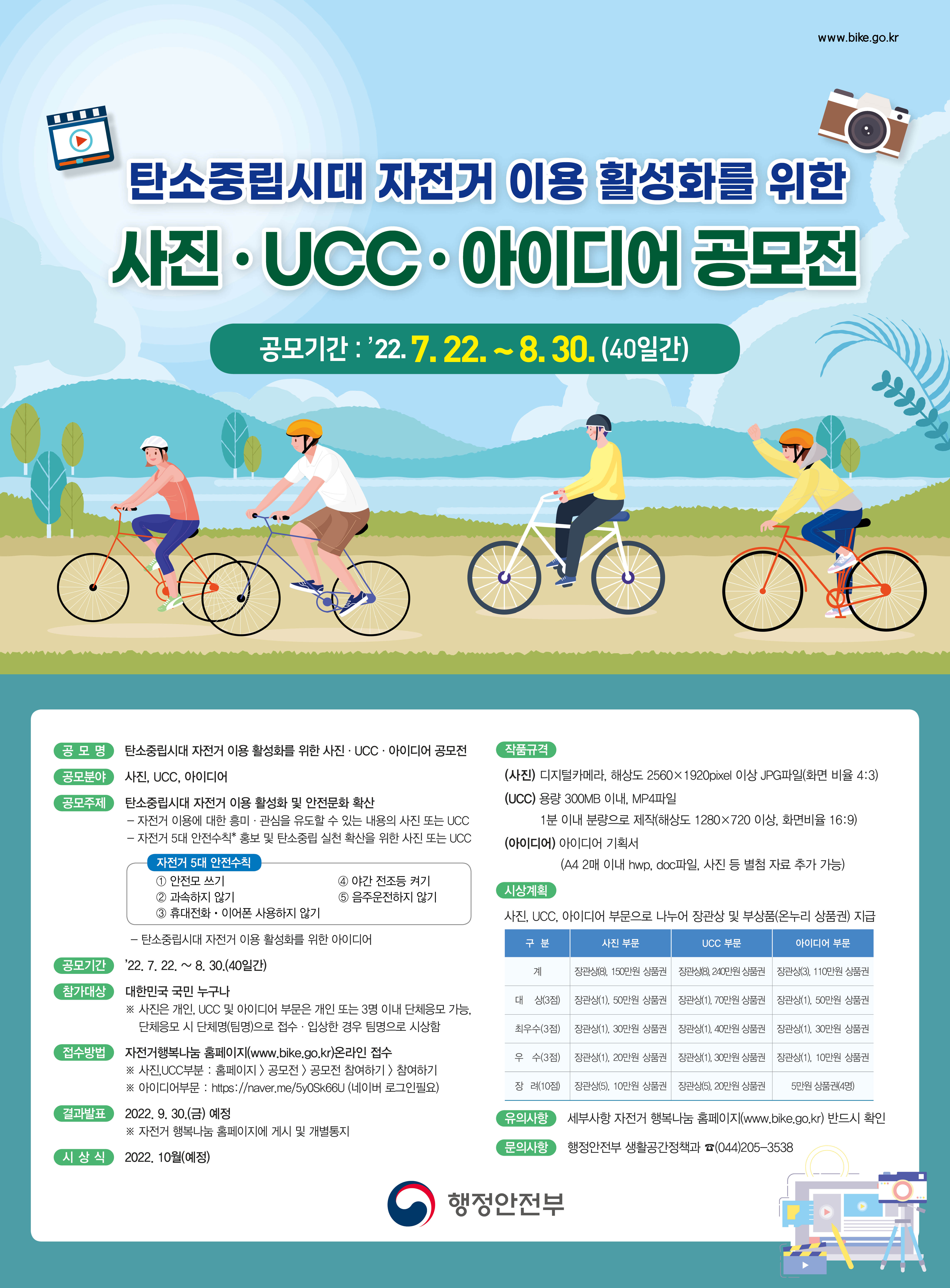 자전거 이용 활성화를 위한 사진.영상(UCC).아이디어 공모전 안내 1번째 이미지