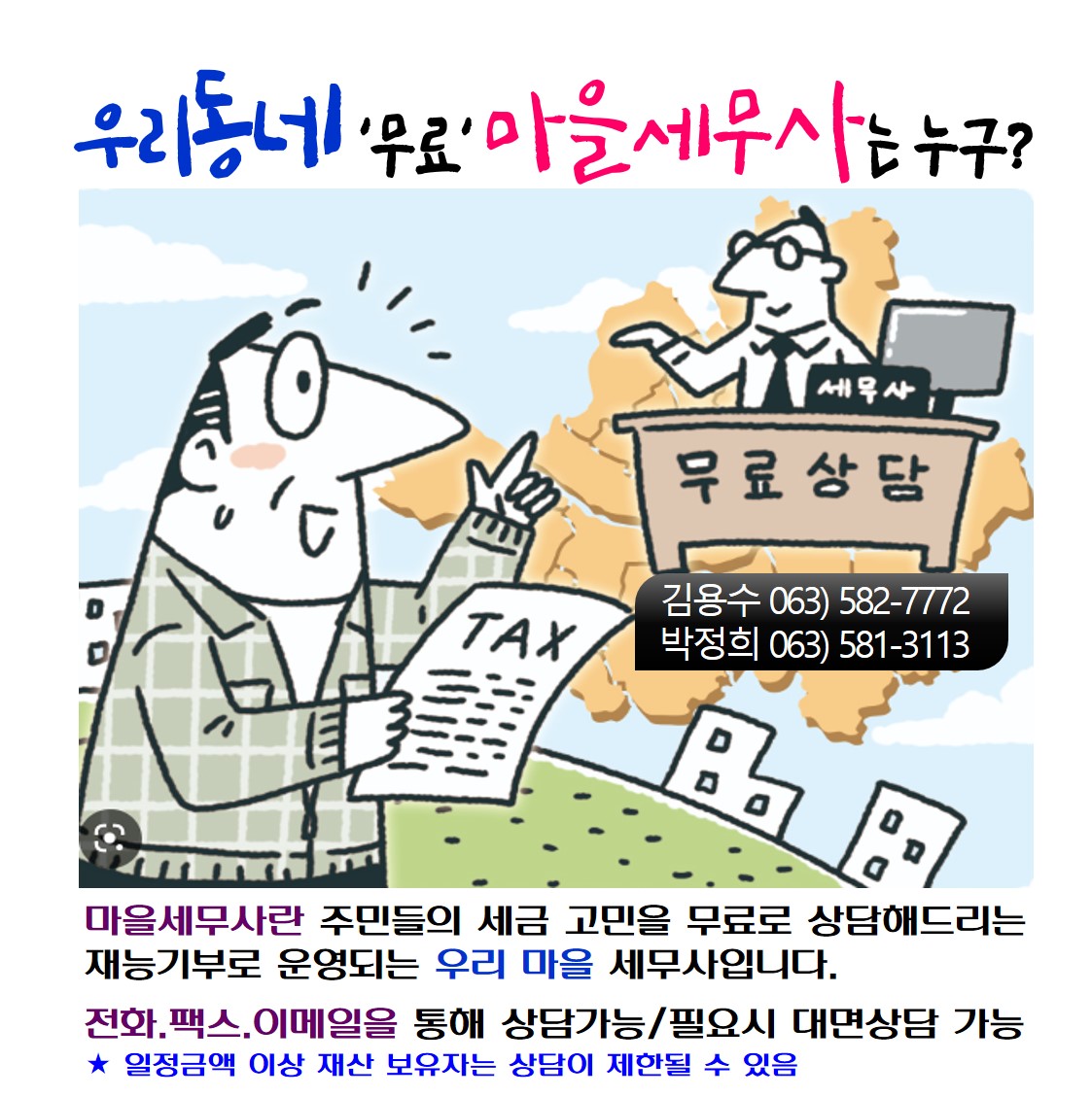 2023년 우리동네(부안군) 마을세무사 제도 홍보 1번째 이미지