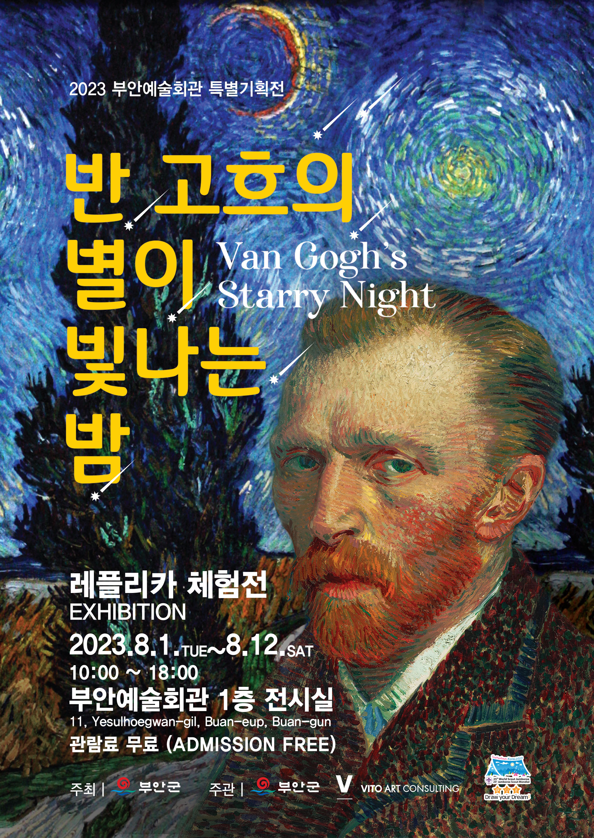 <반 고흐의 별이 빛나는 밤> 레플리카 체험전 개최 안내 1번째 이미지