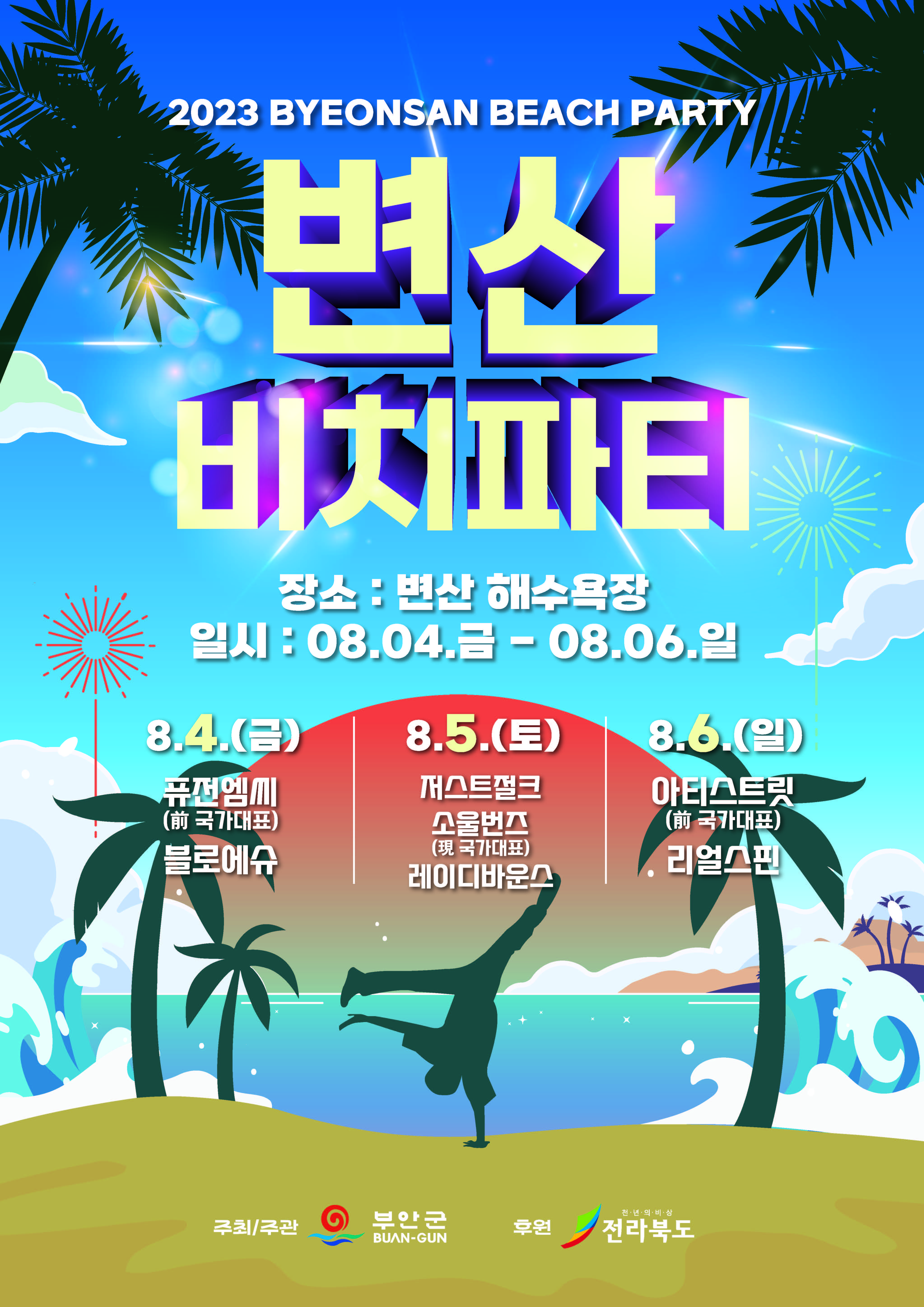 2023 변산비치파티 개최 안내 1번째 이미지