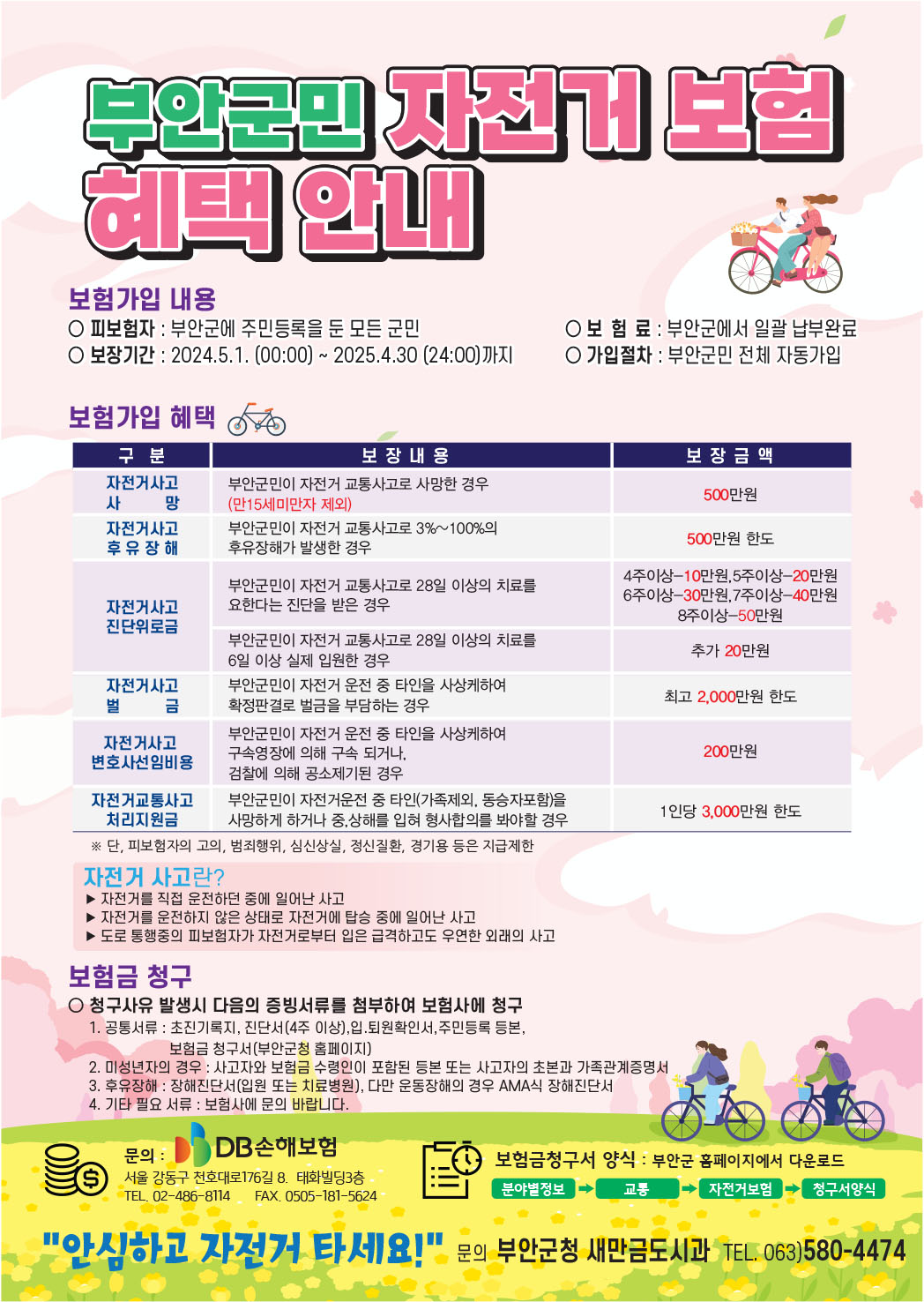 부안군민 자전거보험 혜택 홍보 1번째 이미지