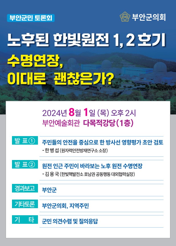한빛원전 수명연장 관련 부안군민 토론회 개최 안내 1번째 이미지