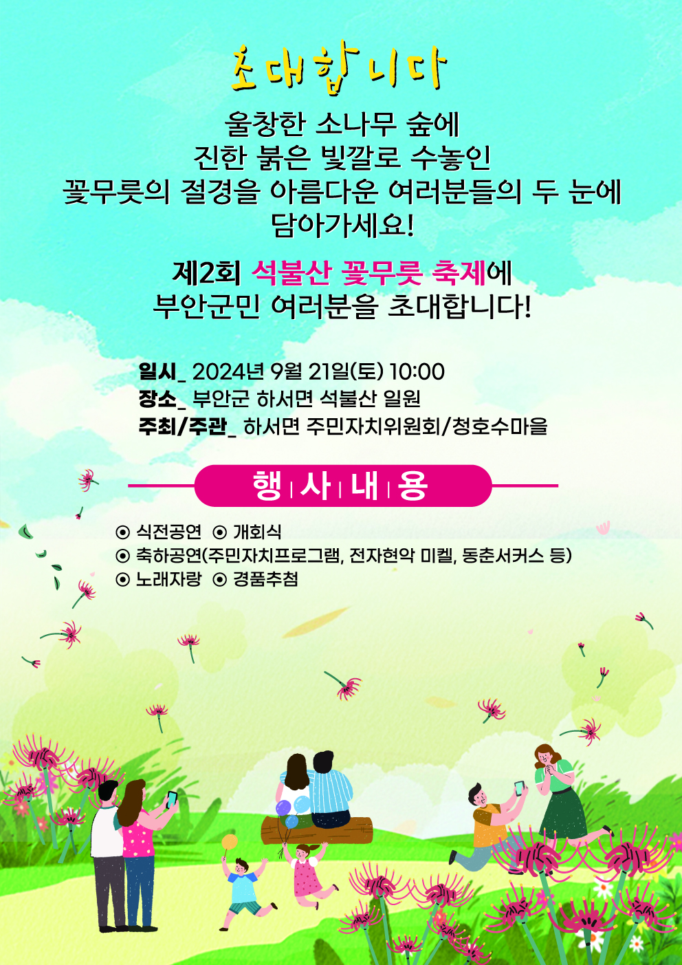 제2회 석불산 꽃무릇 축제 개최 1번째 이미지