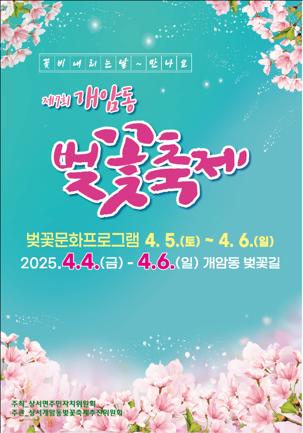 제7회 개암동 벚꽃축제에 초대합니다. 1번째 이미지
