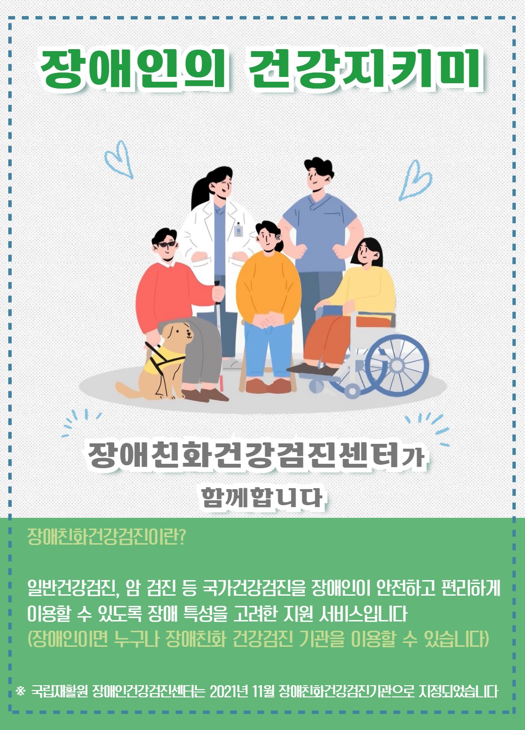 장애인 건강검진 활성화를 위한 장애친화건강검진 기관 안내 1번째 이미지