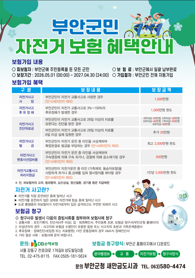 부안군민 자전거보험 혜택 안내 1번째 이미지