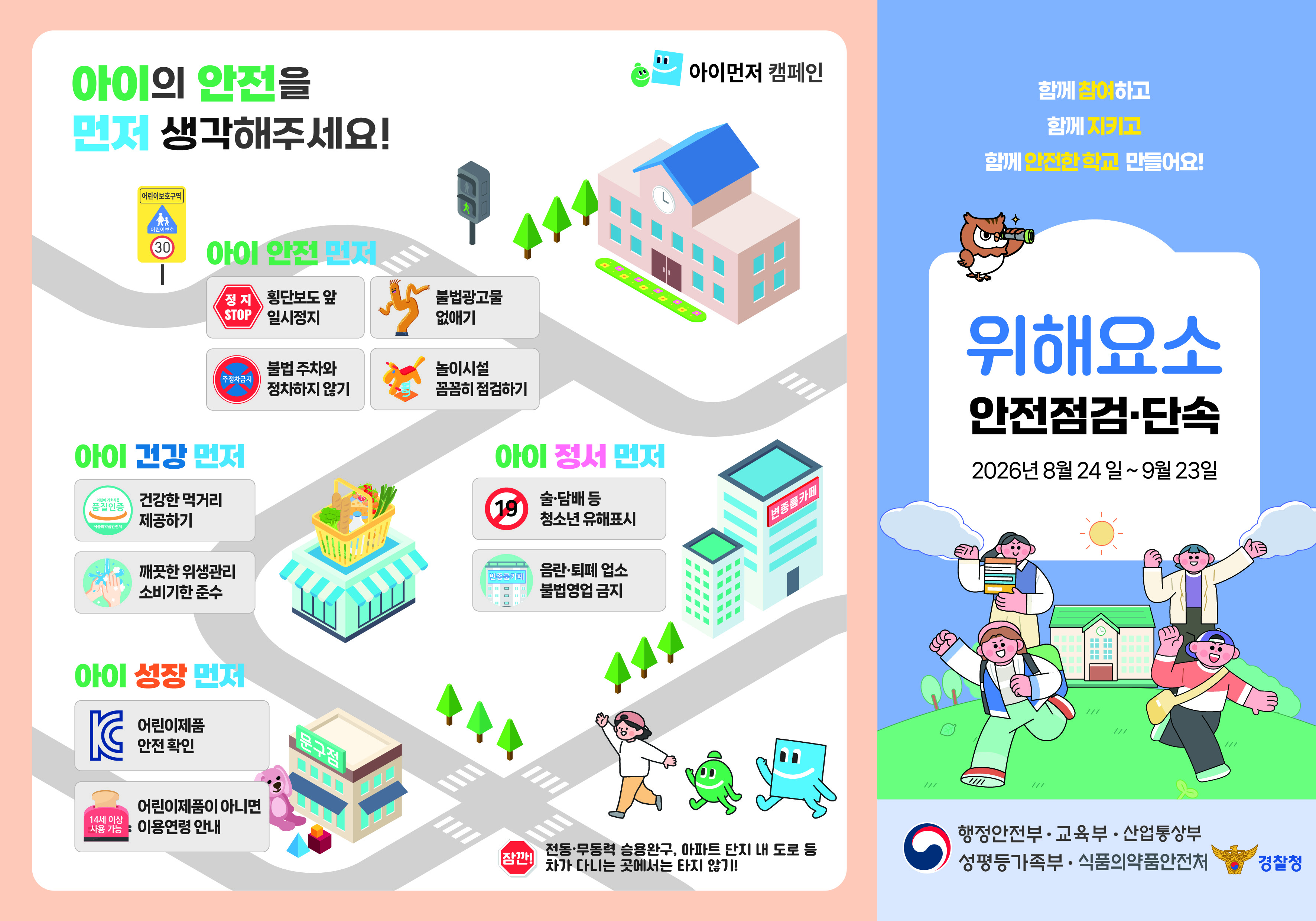 2026년 개학기 학교 주변 위해요소 안전점검·단속 안내 1번째 이미지