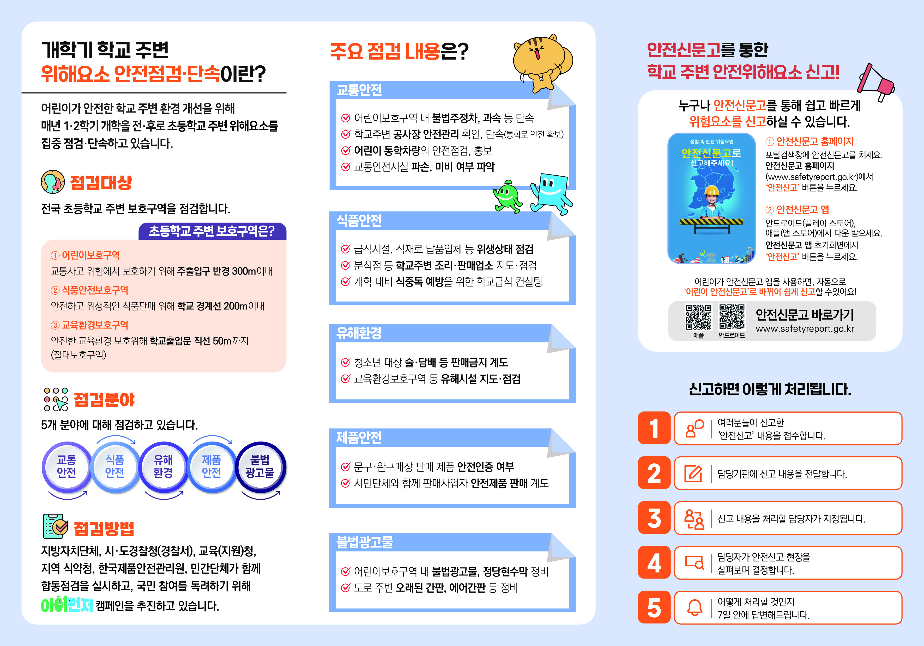 2026년 개학기 학교 주변 위해요소 안전점검·단속 안내 2번째 이미지