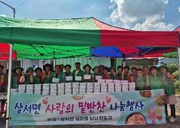 상서면사랑의밑반찬나눔행사.jpg