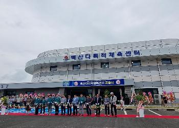 백산다목적체육센터준공식.jpg