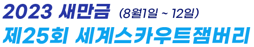 2023 새만금 제25회 세계스타우트잼버리 (8월1일~12일)