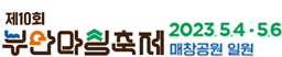 제10회부안마실축제2023.5.4-5.6매창공원일원