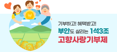 기부하고! 혜택받고!부안도 살리는 1석3조 고향사랑기부제