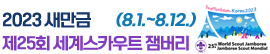 2023 새만금 제25회 세계스카우트 잼버리(8.1.~8.12.)