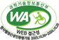 과학기술정보통신부 WA WEB접근성품질인증마크 한국웹접근성인증평가원 2023.10.30~2024.10.29