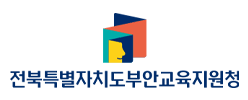 전북특별자치도부안교육지원청
