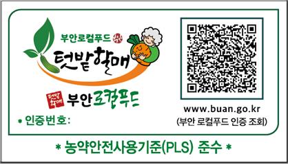  부안로컬푸드 텃밭할매 부안로컬푸드 *인증번호:qr코드 이미지 www.buan.go.kr(부안 로컬푸드 인증 조회) *농약안전사용기준(PLS) 준수*