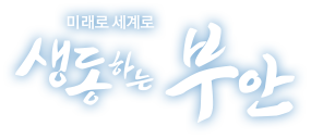 미래로 세계로 생동하는 부안