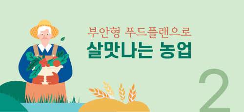 부안형 푸드플랜으로 살맛나는 농업