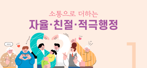 소통으로 더하는 자율·친절·적극행정