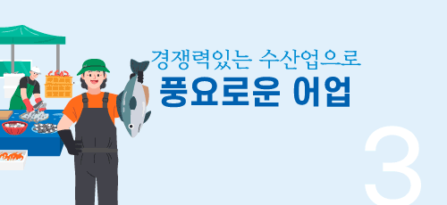 경쟁력있는 수산업으로 풍요로운 어업