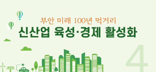부안 미래 100년 먹거리 신산업 육성·경제 활성화