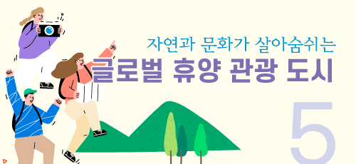 자연과 문화가 살아숨쉬는 글로벌 휴양 관광 도시