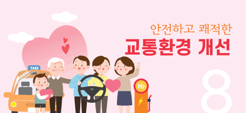 안전하고 쾌적한 교통환경 개선