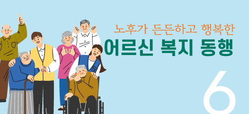 노후가 든든하고 행복한 어르신 복지 동행