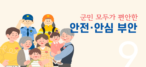 군민 모두가 편안한 안전·안심 부안