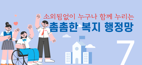 소외됨없이 누구나 함께 누리는 촘촘한 복지 행정망