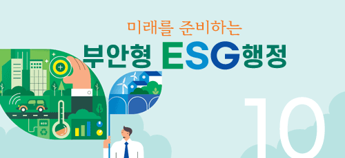 미래를 준비하는 부안형 ESG 행정