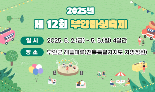 제12회 부안 마실축제