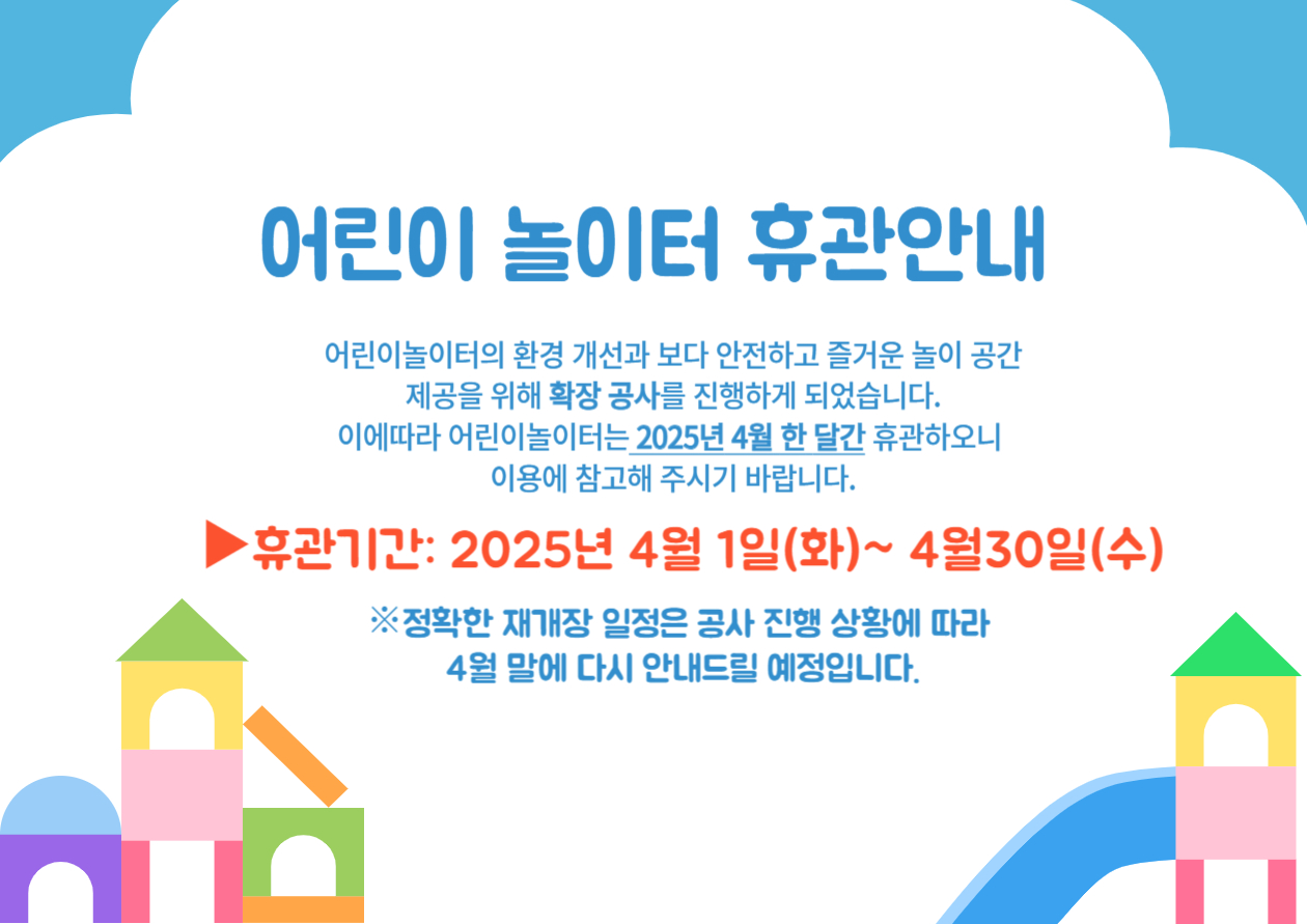 부안군 육아종합지원센터 어린이 실내놀이터 확장 공사에 따른 휴관안내