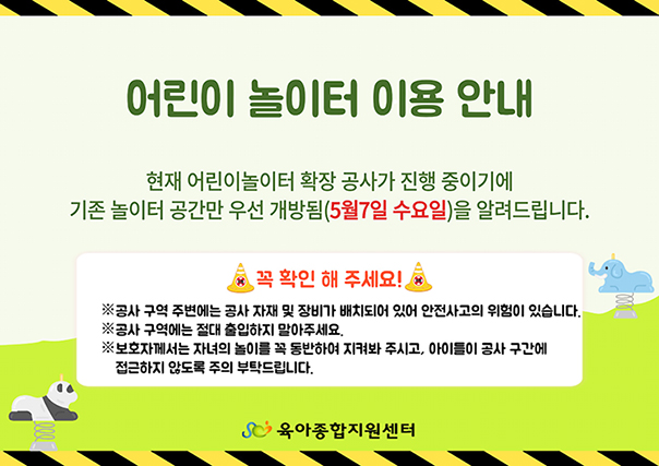 어린이 놀이터 이용 안내