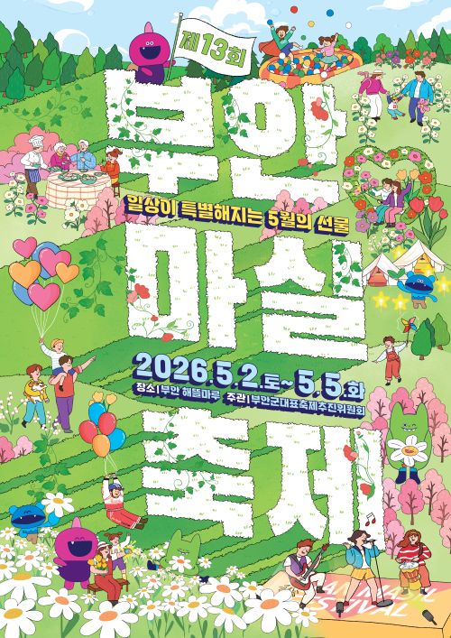 2025 변산해넘이 축제
